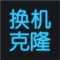 手機(jī)換機(jī)助手app