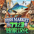 海鮮市場模擬器內置MOD菜單版