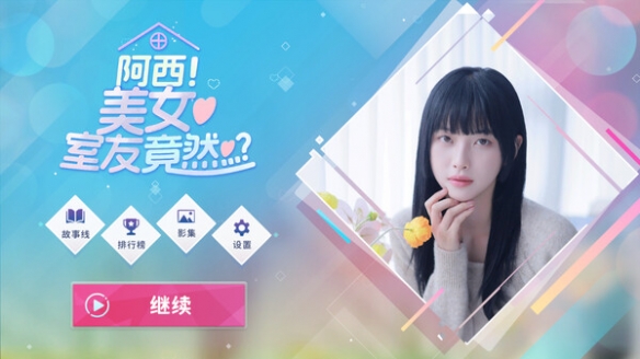 阿西, 美女室友竟然...?中文版 v.1.0客戶端