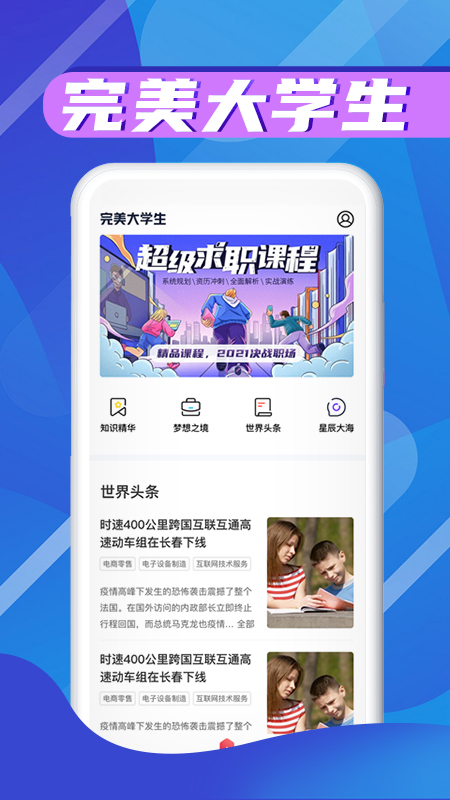 完美大學(xué)生最新版