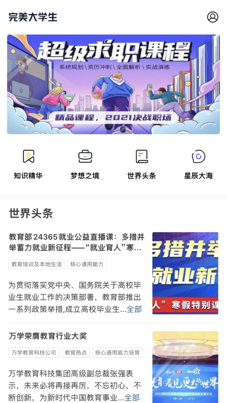 完美大學(xué)生最新版