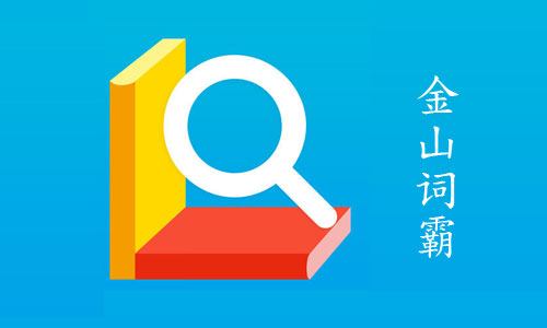 金山詞霸下載-金山詞霸最新版/正版/優(yōu)化版/安卓版