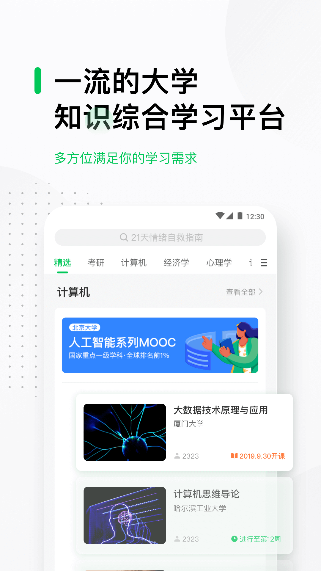 中國大學(xué)MOOCAndroid版