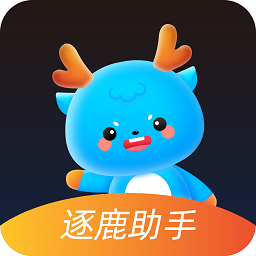 逐鹿助手手機最新版