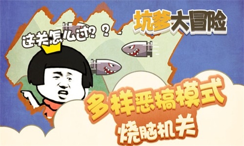 坑爹大冒險(xiǎn)最新版
