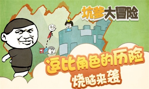 坑爹大冒險(xiǎn)最新版