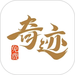 奇跡免費小說最新版