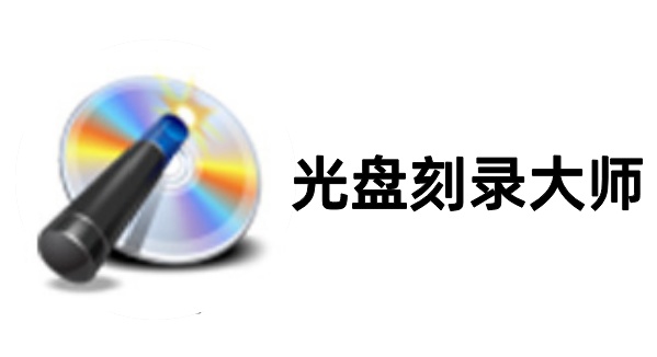 光盤刻錄大師免費(fèi)版