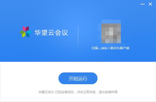 華望云會議桌面版