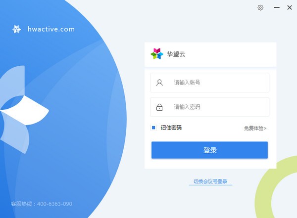 華望云會議桌面版