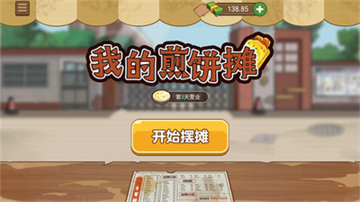我的煎餅攤無(wú)限金幣版