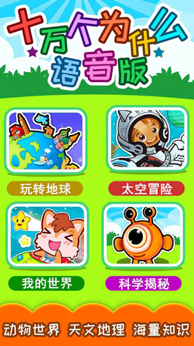 十萬個(gè)為什么app