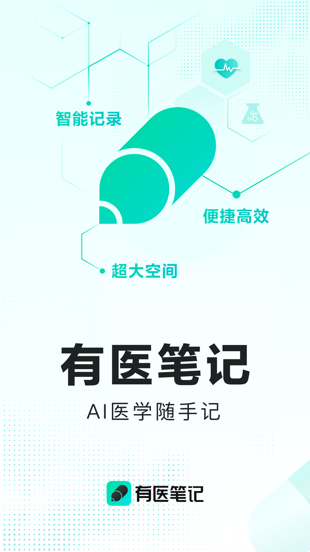 有醫(yī)筆記全新版