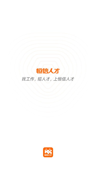 恒信人才網(wǎng)手機(jī)版