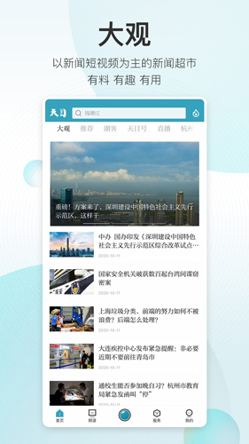 天目新聞手機客戶端