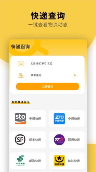 快遞物流查詢(xún)通用app