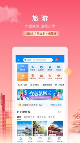 攜程旅行app官方正版