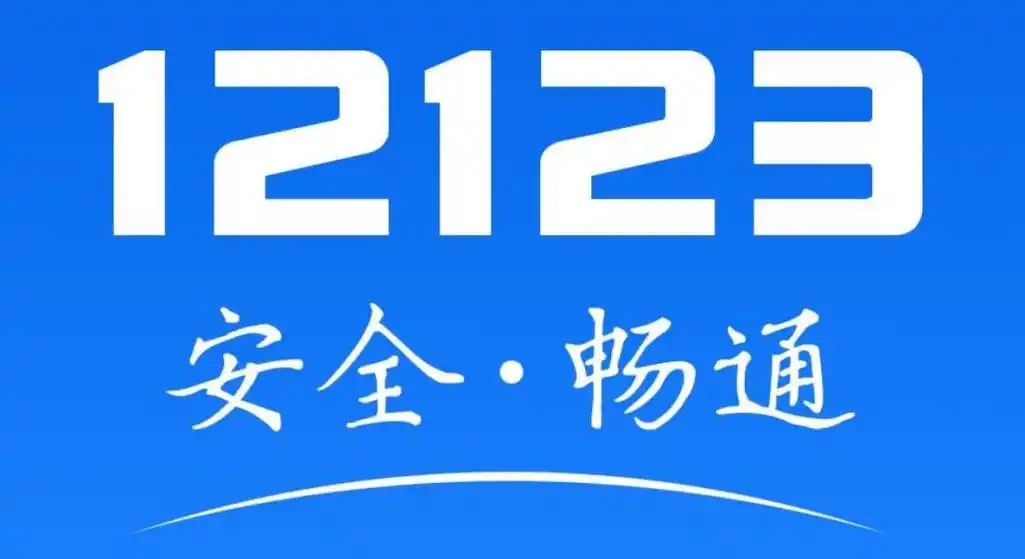 交管12123下載-交管12123手機版/官方版/最新版/優(yōu)化版