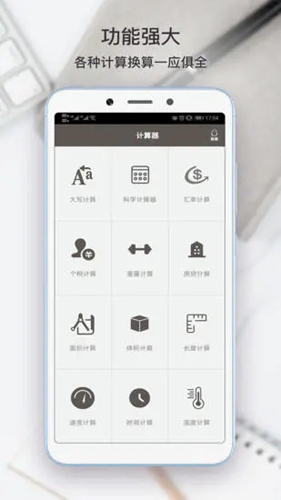 全能計算助手安卓版