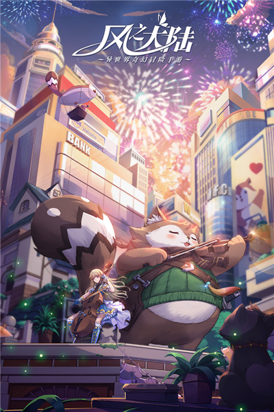 風之大陸三周年慶版