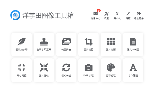 洋芋田圖像工具箱標準版