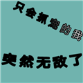 只會(huì)抓寵的我突然無(wú)敵了免費(fèi)版