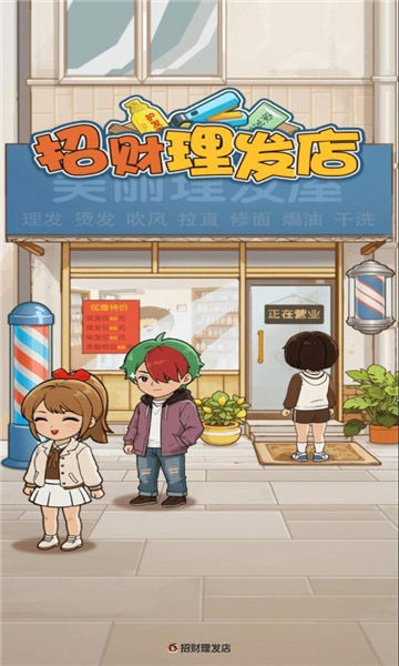 招財理發(fā)店游戲