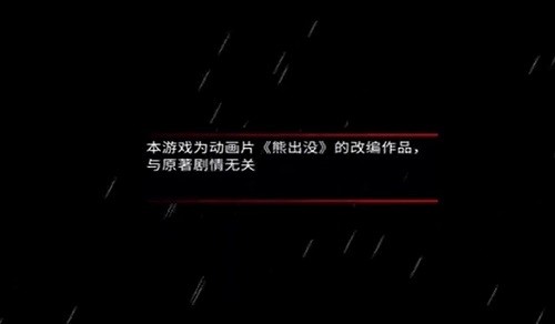 熊出沒(méi)離別手機(jī)版