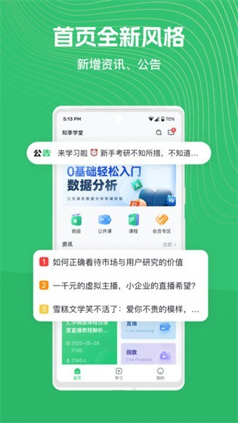 知享學堂培訓平臺官方版