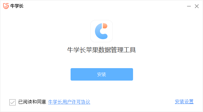 牛學長蘋果數(shù)據(jù)管理工具官方版