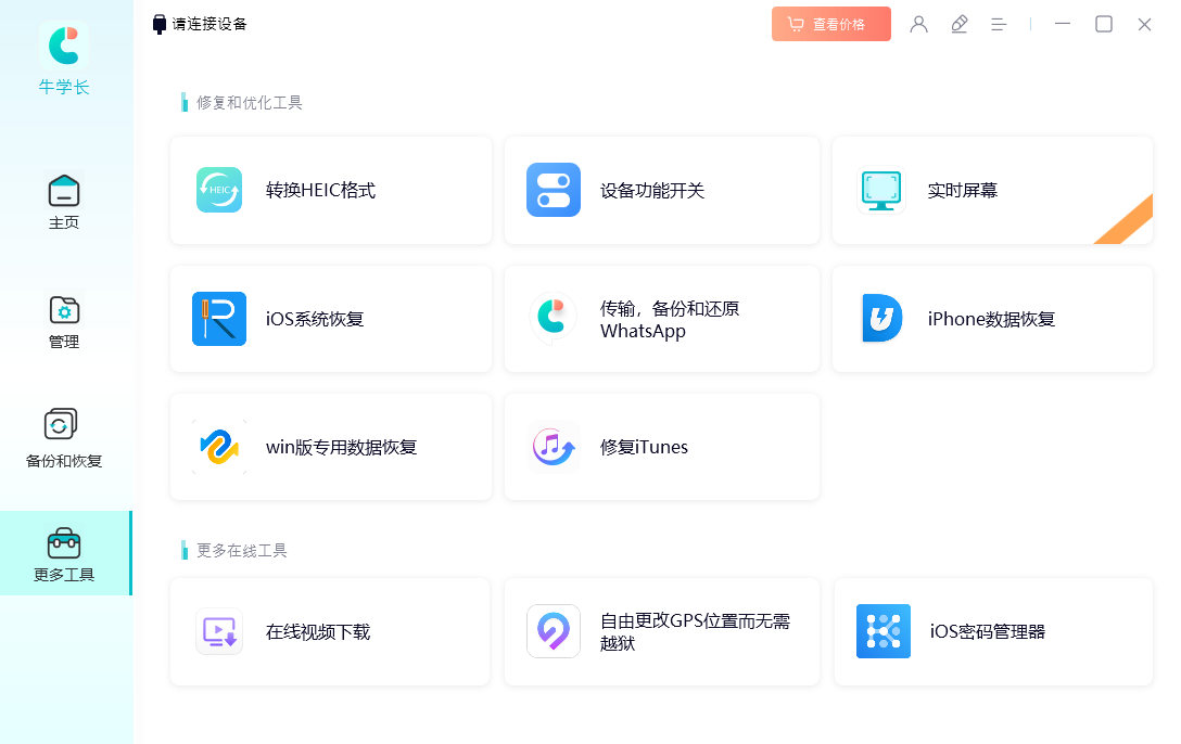 牛學長蘋果數(shù)據(jù)管理工具官方版