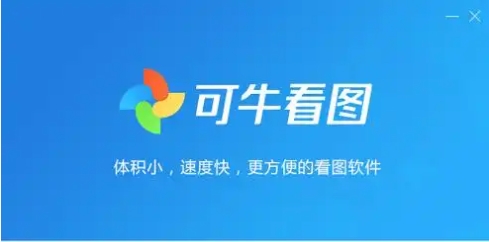 可?？磮D下載-可牛看圖正版/最新版/純凈版/免費(fèi)版