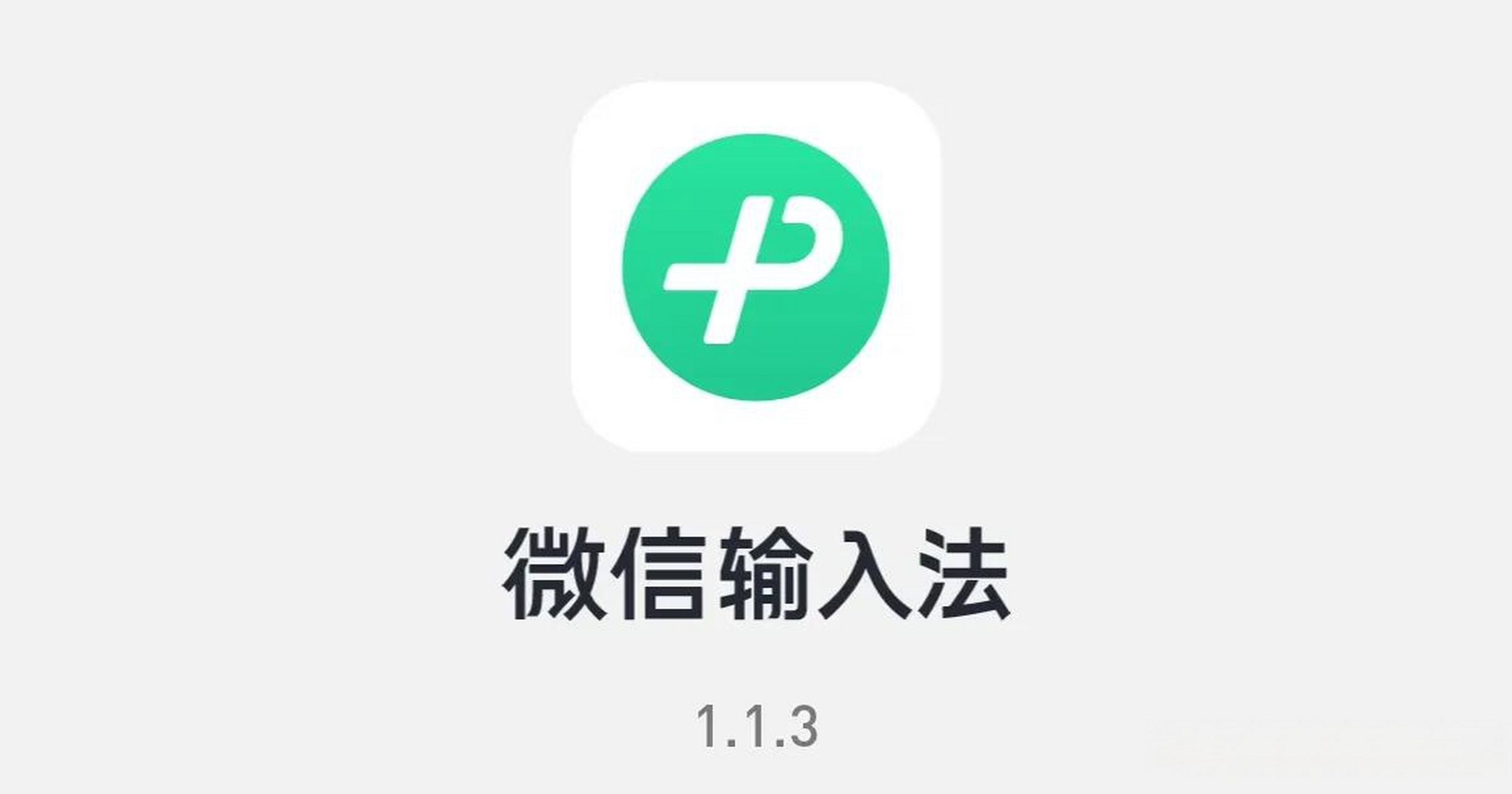 微信輸入法下載-微信輸入法正版/手機(jī)版/安卓版/正式版