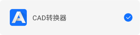 CAD轉(zhuǎn)換器App免費(fèi)版
