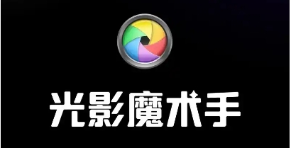 光影魔術(shù)手下載-光影魔術(shù)手正版/最新版/升級(jí)版/電腦版