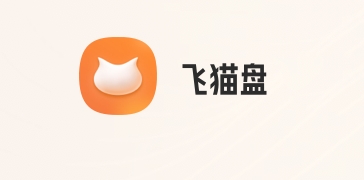 飛貓?jiān)葡螺d-飛貓?jiān)谱钚掳?官方版/電腦版/破解版