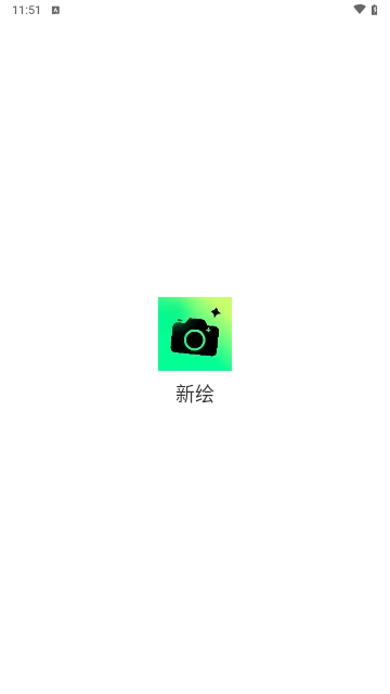 新繪相機安卓最新版