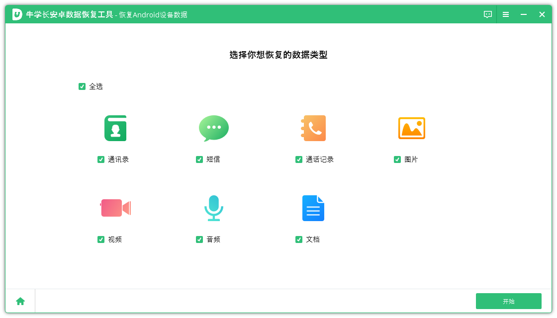 牛學(xué)長(zhǎng)安卓數(shù)據(jù)恢復(fù)工具PC版