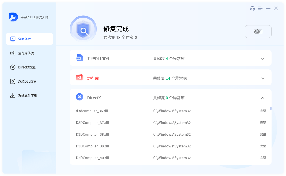 牛學長DLL修復大師