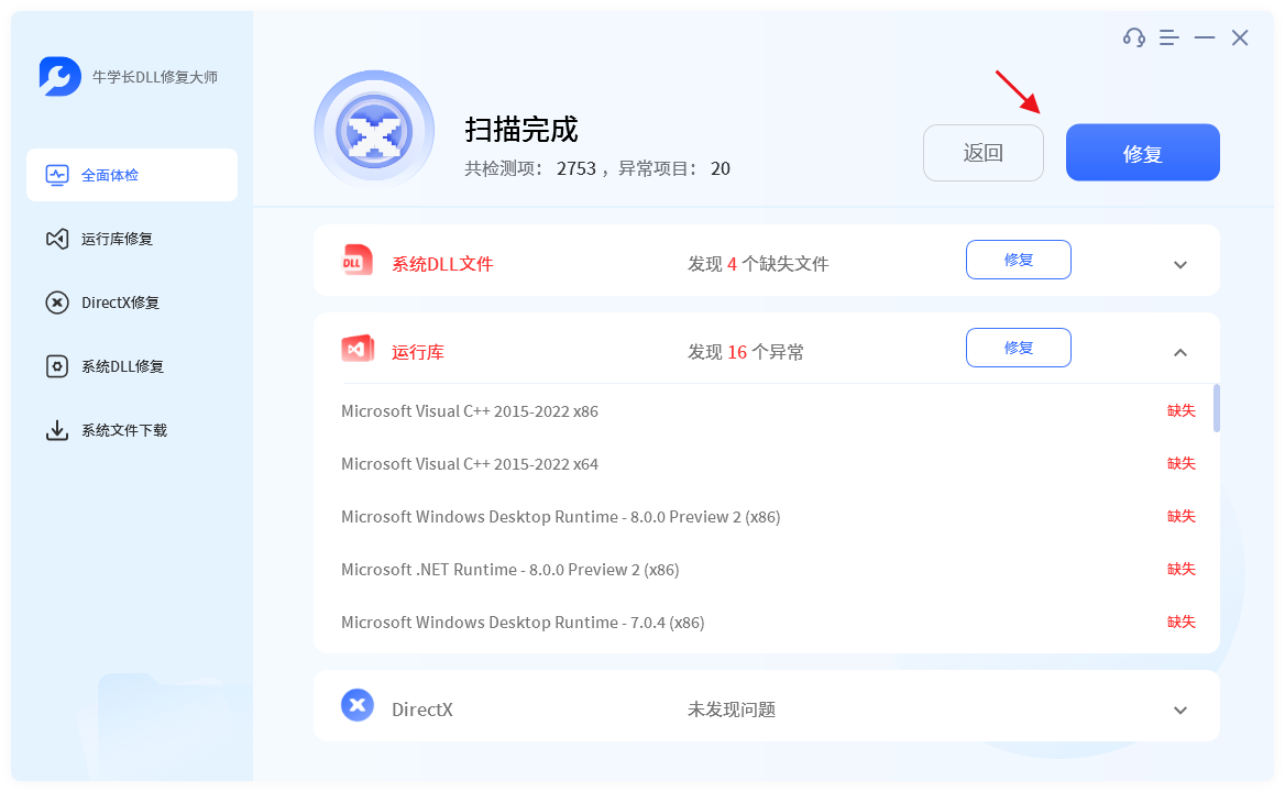 牛學長DLL修復大師