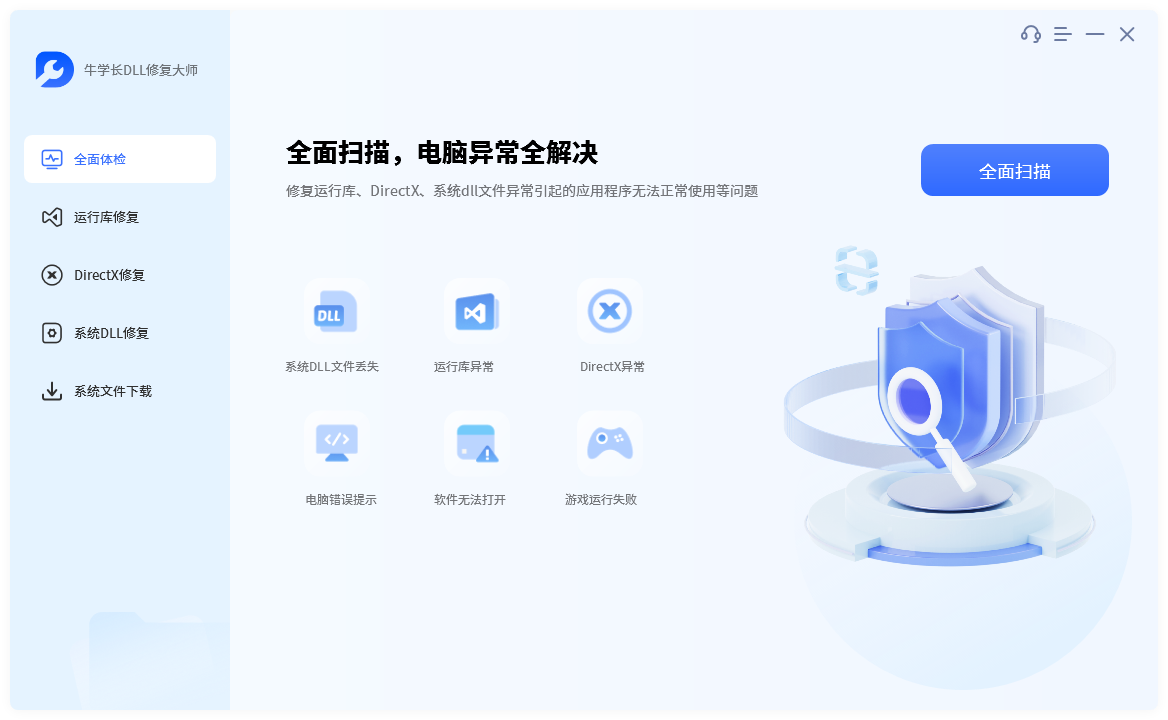 牛學長DLL修復大師