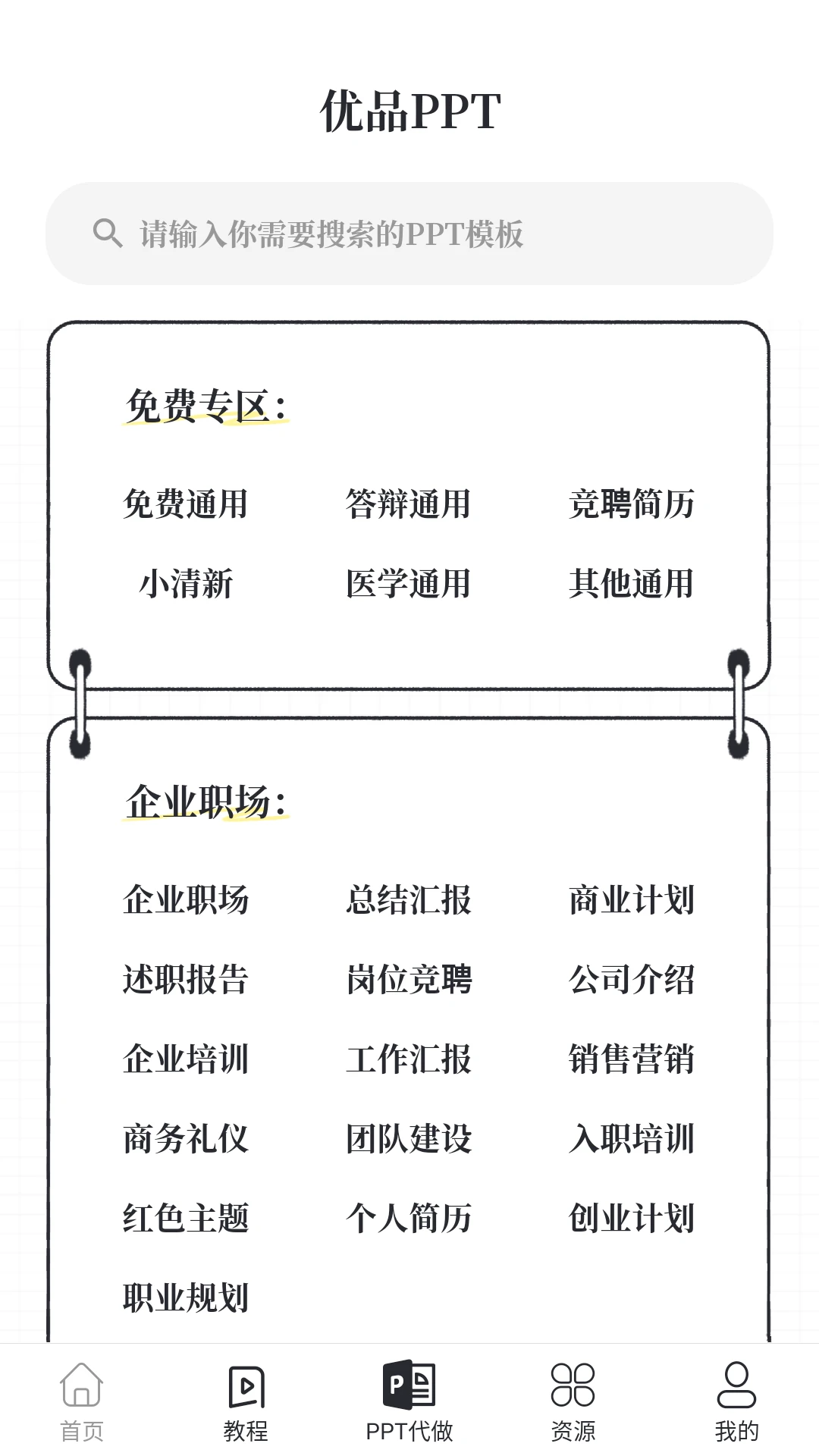優(yōu)品PPT免費模板最新版