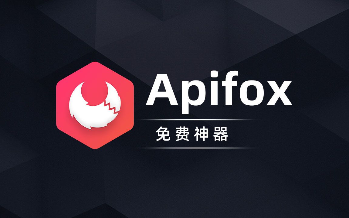 Apifox下載-Apifox正版/專(zhuān)業(yè)版/純凈版/免費(fèi)版