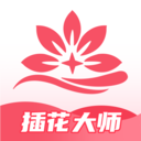 插花大師官網(wǎng)版
