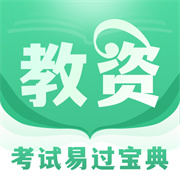 掌上教資筆試題庫app
