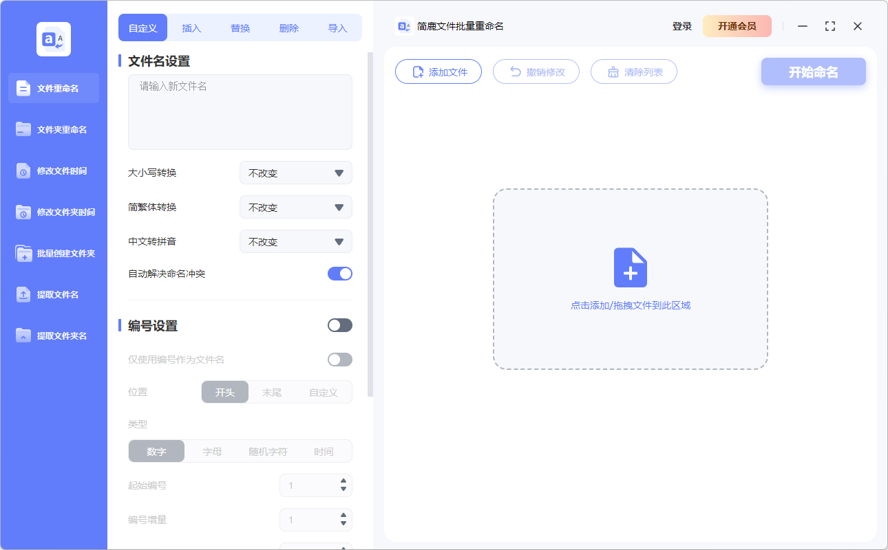 簡鹿文件批量重命名免費版