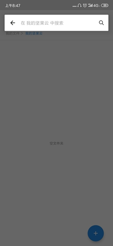 堅(jiān)果云手機(jī)版