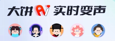 大餅AI變聲下載-大餅AI變聲最新版/升級(jí)版/官方版/電腦版