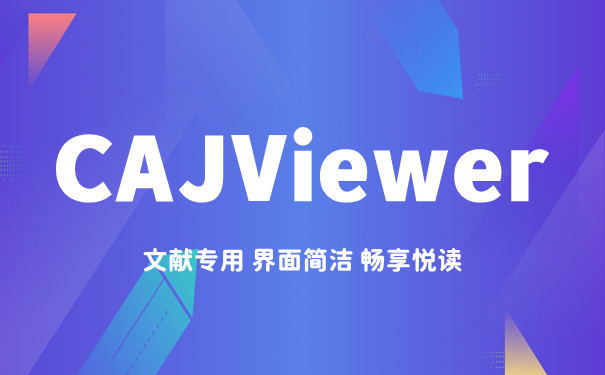 CAJViewer下載-CAJViewer免費(fèi)版/最新版/官方版/綠色版