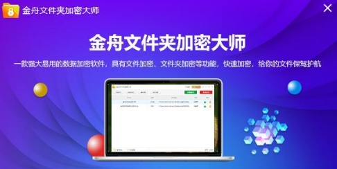 金舟文件夾加密大師下載-金舟文件夾加密大師正式版/官網(wǎng)版/最新版/免費(fèi)版